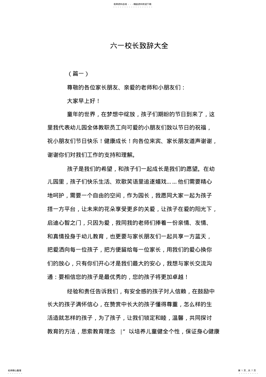 2022年2022年六一校长致辞大全 .pdf_第1页