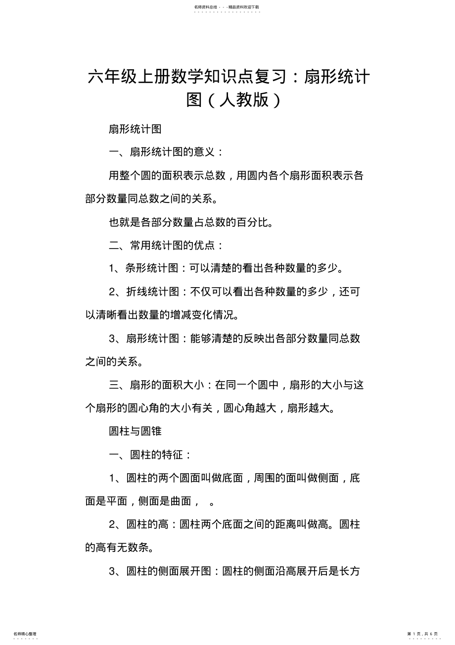 2022年2022年六年级上册数学知识点复习：扇形统计图,推荐文档 .pdf_第1页