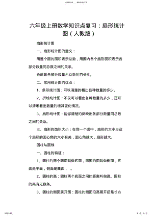 2022年2022年六年级上册数学知识点复习：扇形统计图,推荐文档 .pdf