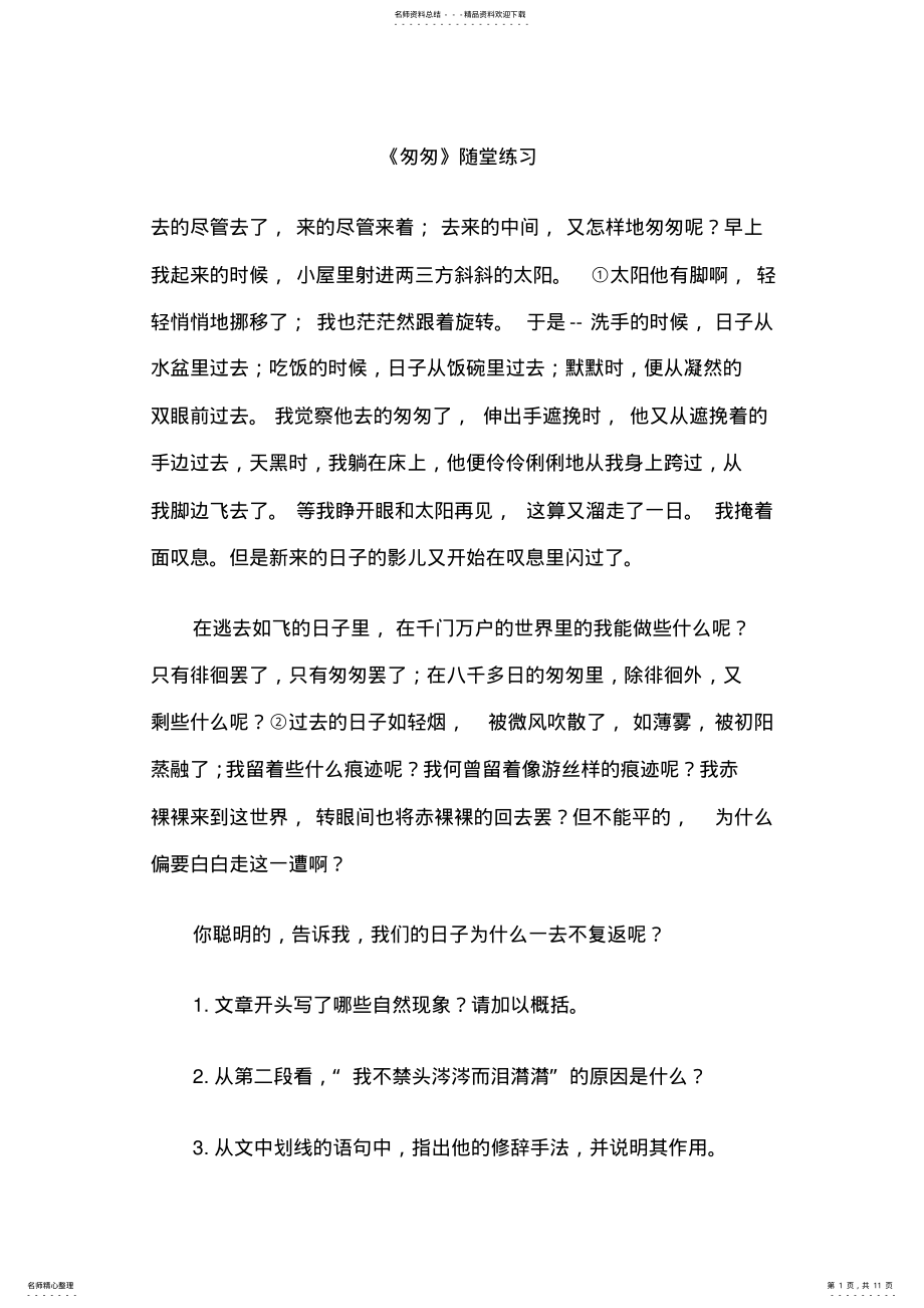 2022年2022年六年级语文课后练习题匆匆 2.pdf_第1页