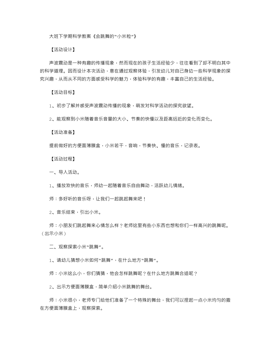 【幼儿教育】大班下学期科学教案《会跳舞的“小米粒”》.doc_第1页