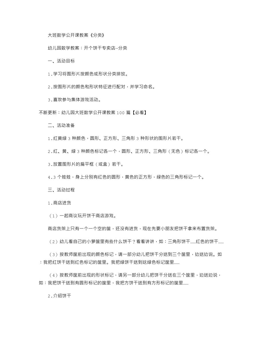 【幼儿教育】大班数学公开课教案《分类》.doc_第1页