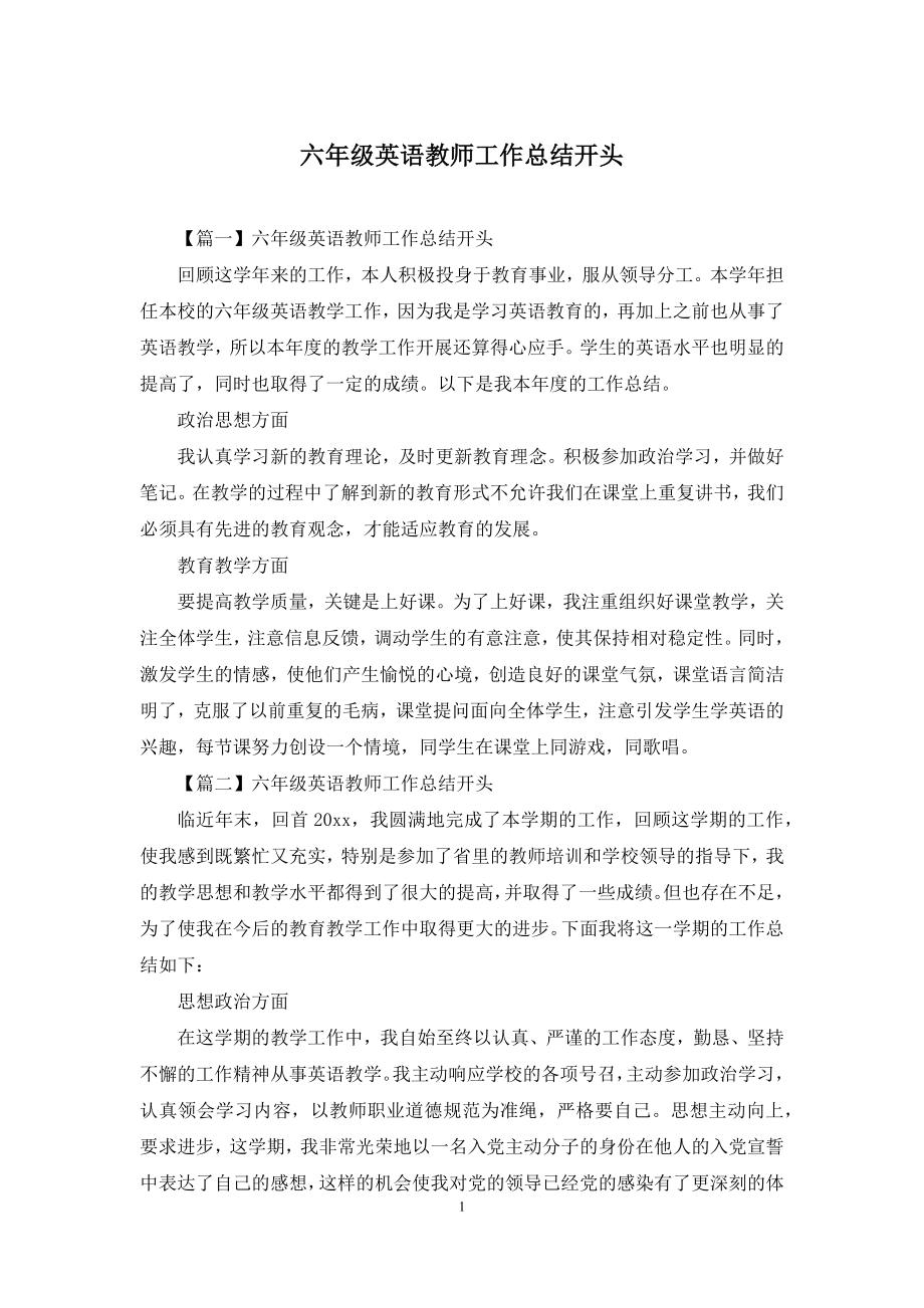 六年级英语教师工作总结开头.docx_第1页