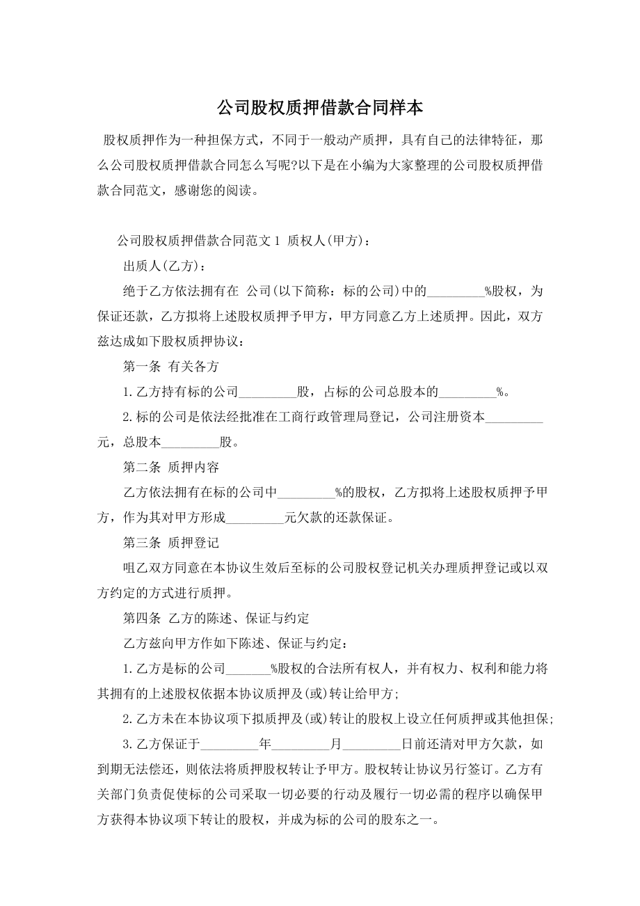 公司股权质押借款合同样本.doc_第1页