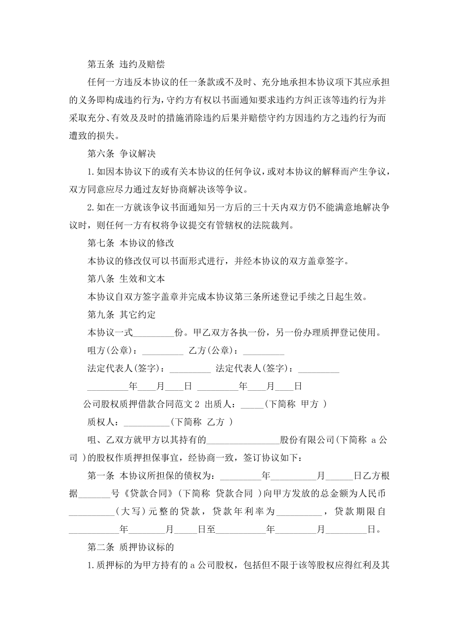 公司股权质押借款合同样本.doc_第2页