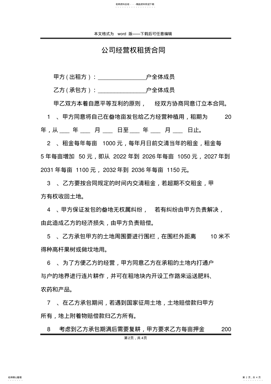 2022年2022年公司经营权租赁合同 .pdf_第2页