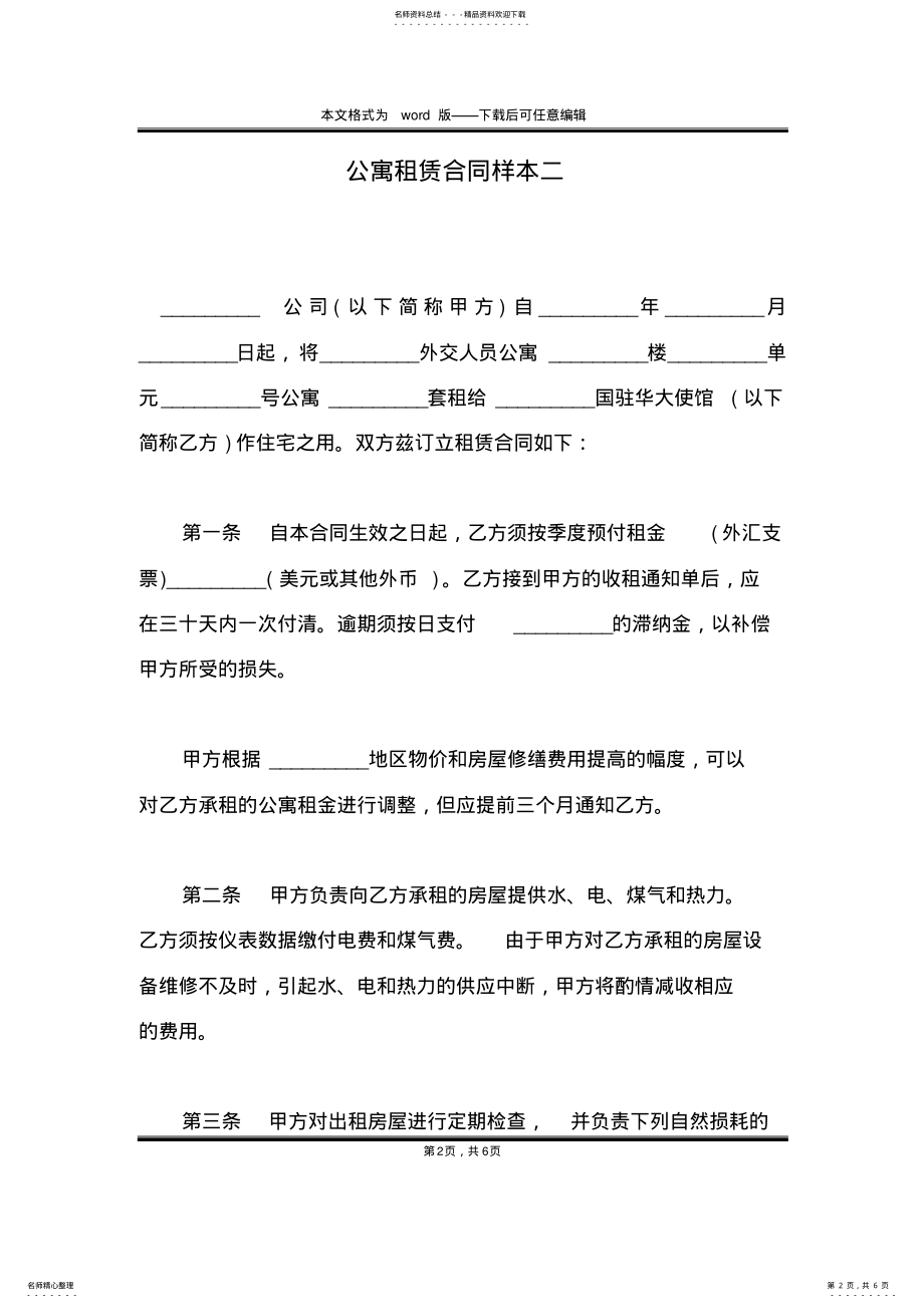 2022年2022年公寓租赁合同样本二 .pdf_第2页