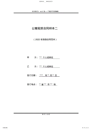 2022年2022年公寓租赁合同样本二 .pdf