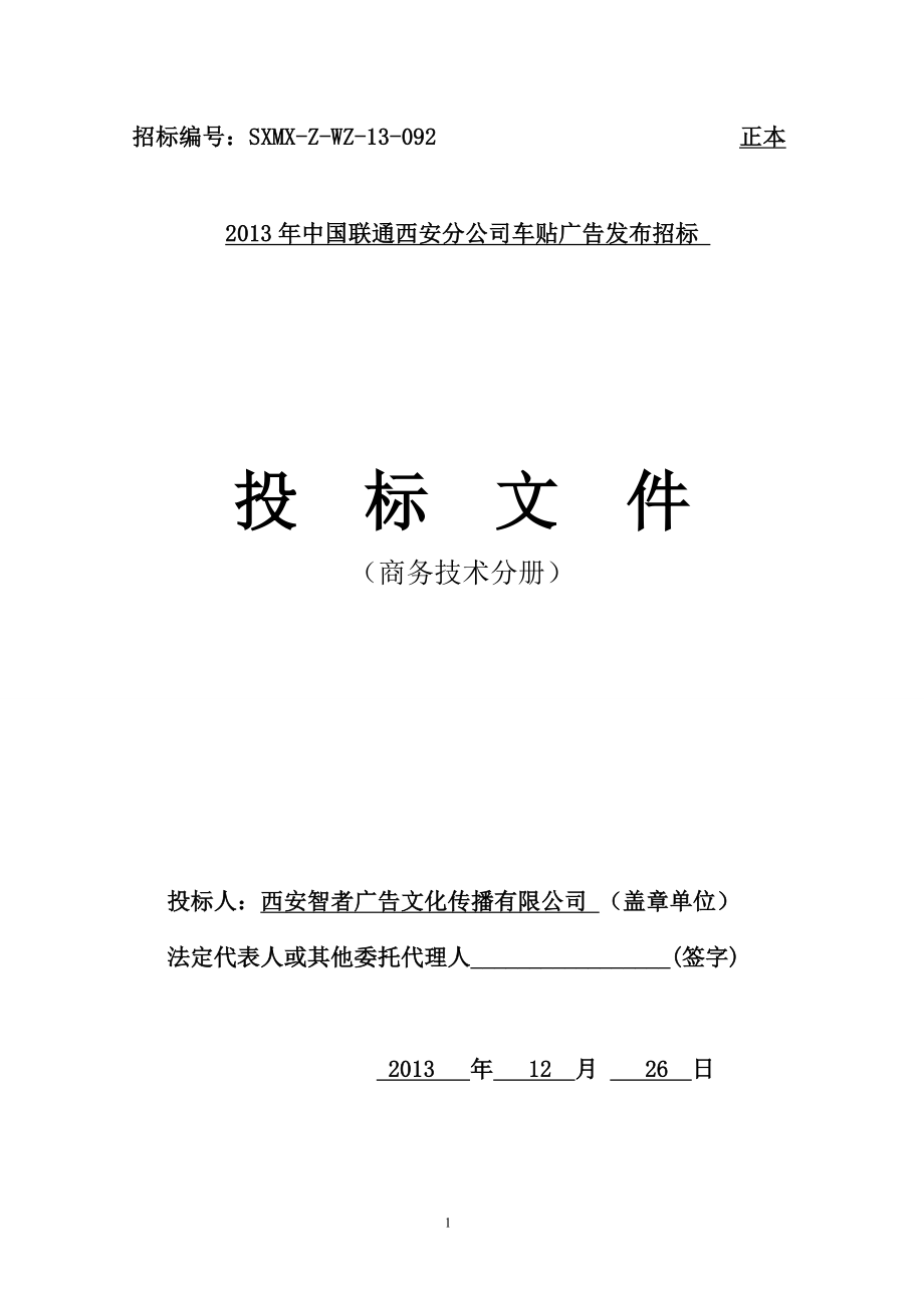 184.各行各业投标标书范本及标书教程 智者广告投标书.doc_第1页