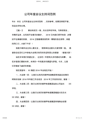 2022年2022年公司年度会议主持词范例 .pdf