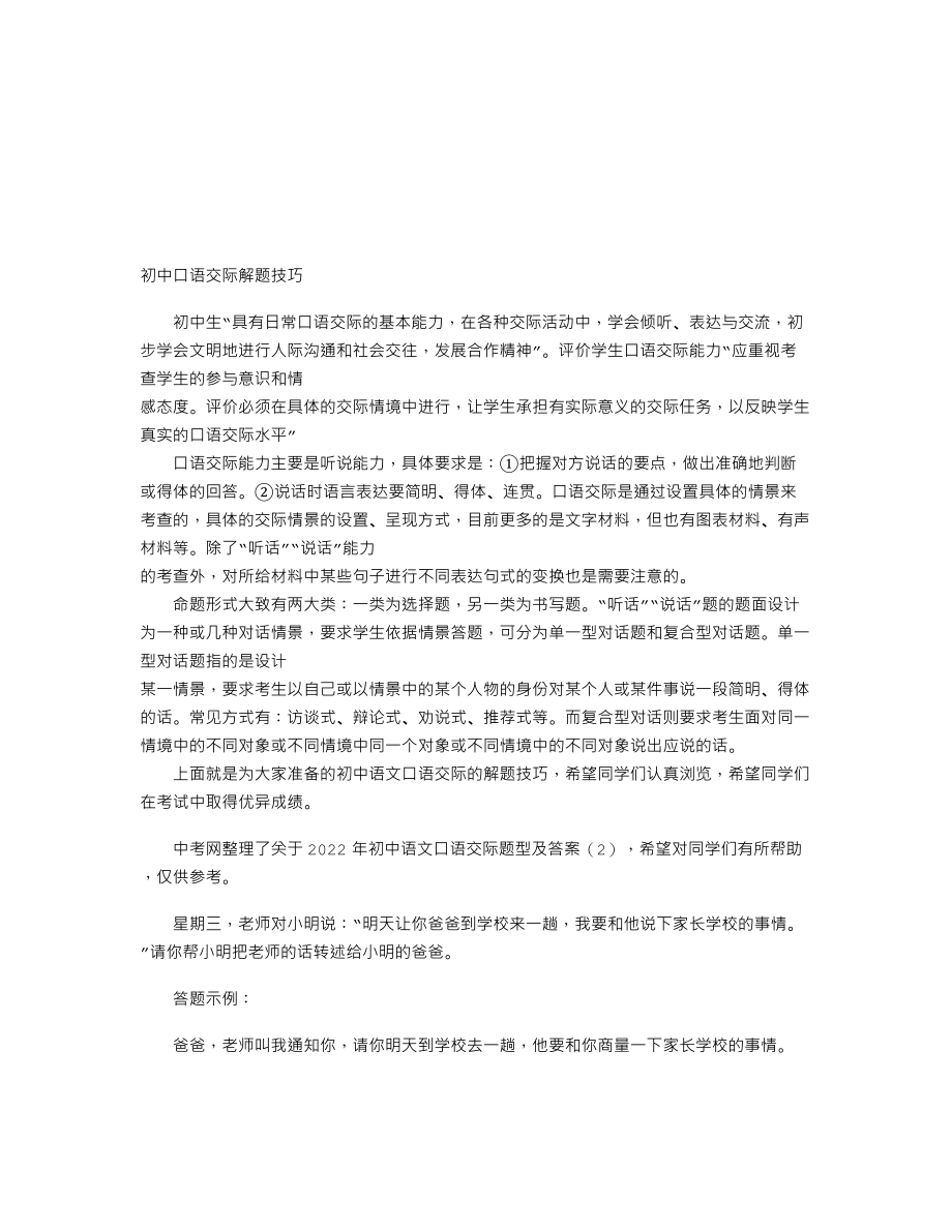 【初中语文】2022初中语文口语交际题型及答案(2).doc_第1页