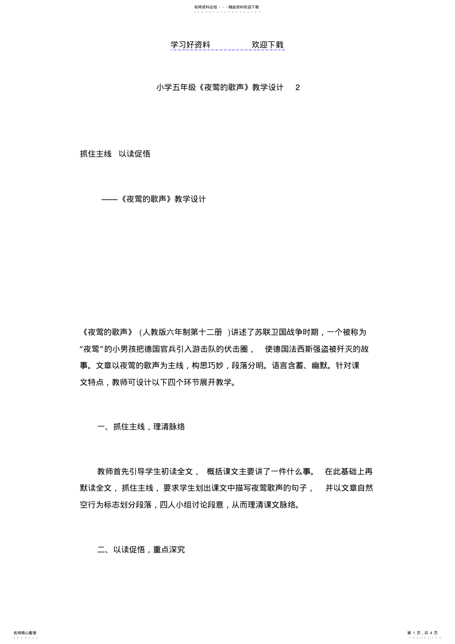 2022年2022年九年级语文教案小学五年级《夜莺的歌声》教学设计 .pdf_第1页