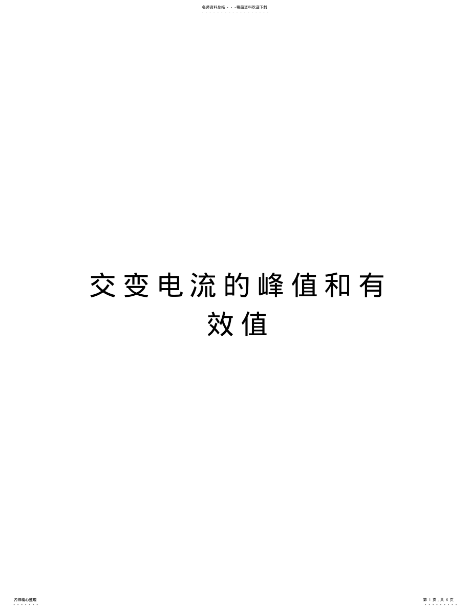 2022年2022年交变电流的峰值和有效值教案资料 .pdf_第1页