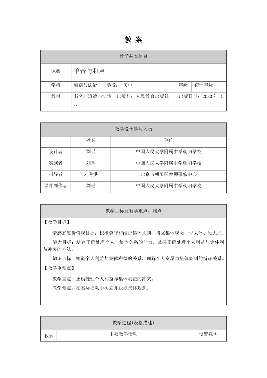 初一道德与法治(统编版)-单音与和声-1教案.docx_第1页