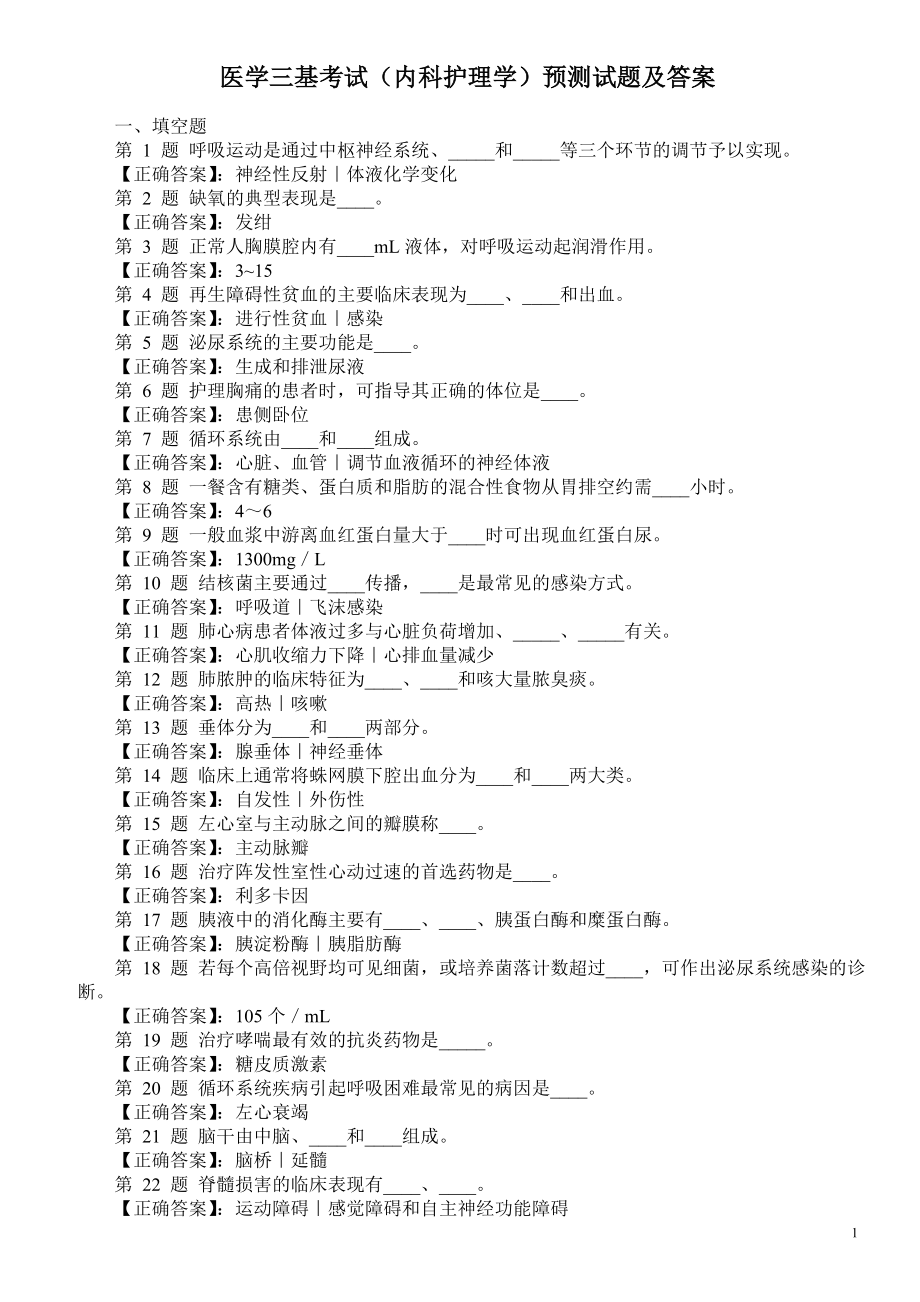 医学三基考试（内科护理学）预测试题及答案.doc_第1页