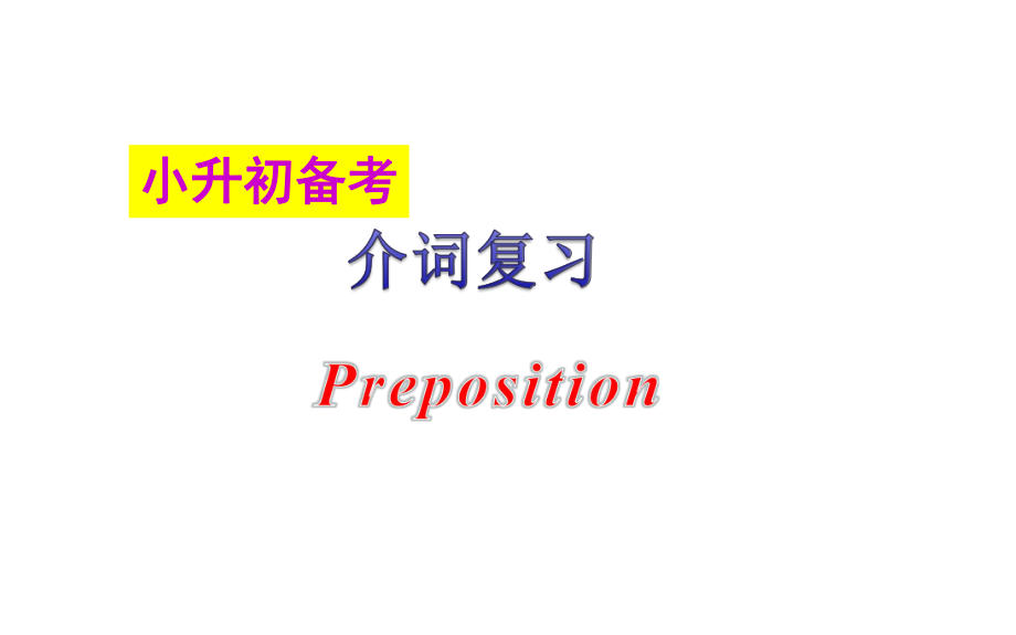 六年级下册英语ppt课件-小升初专题--介词--全国通用.pptx_第1页