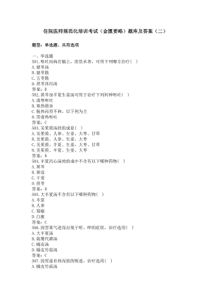 住院医师（金匮要略）题库及答案（二） （过关必做）.docx