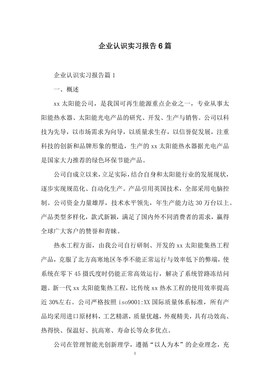 企业认识实习报告6篇.docx_第1页