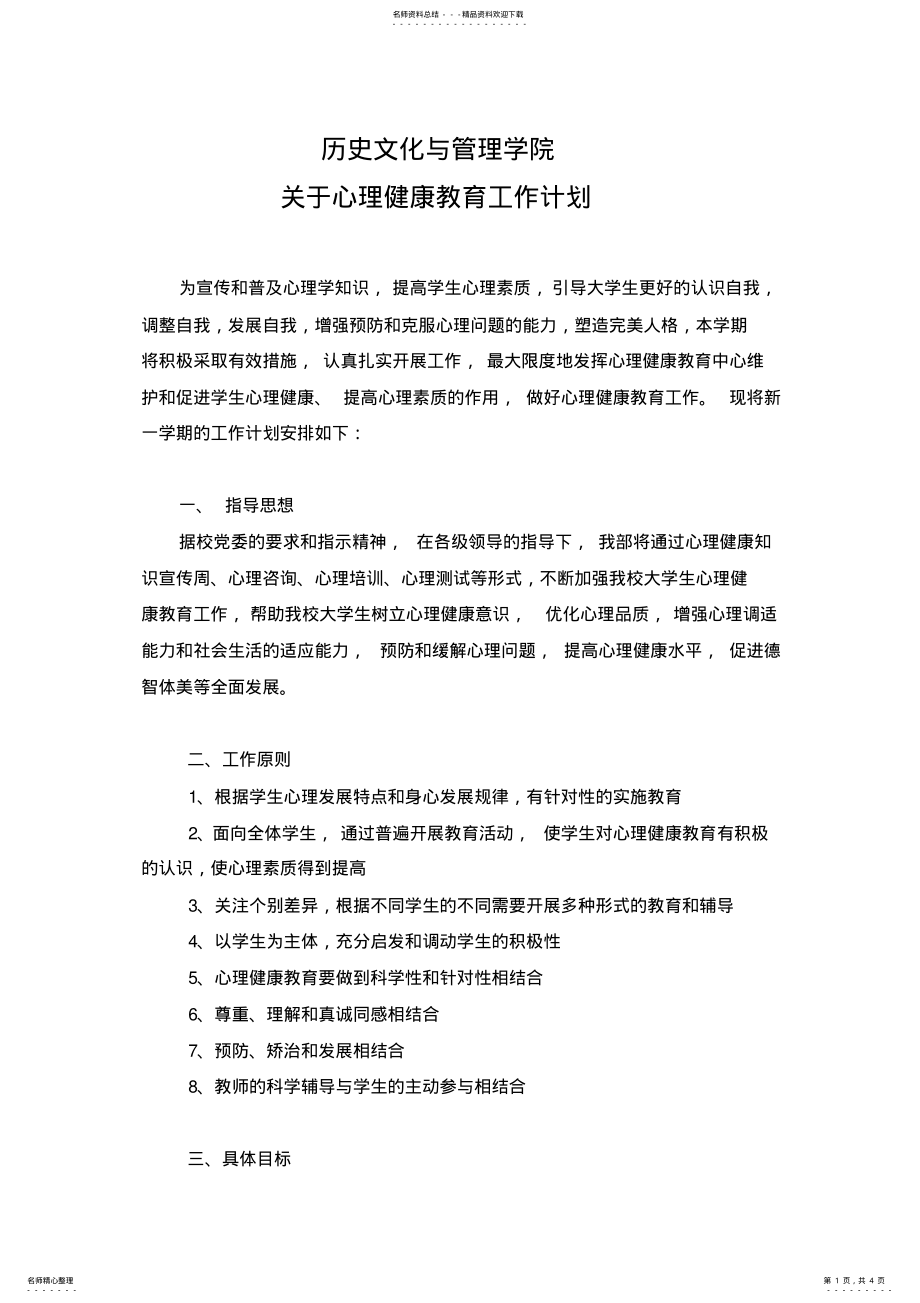 2022年心理健康工作计划 .pdf_第1页