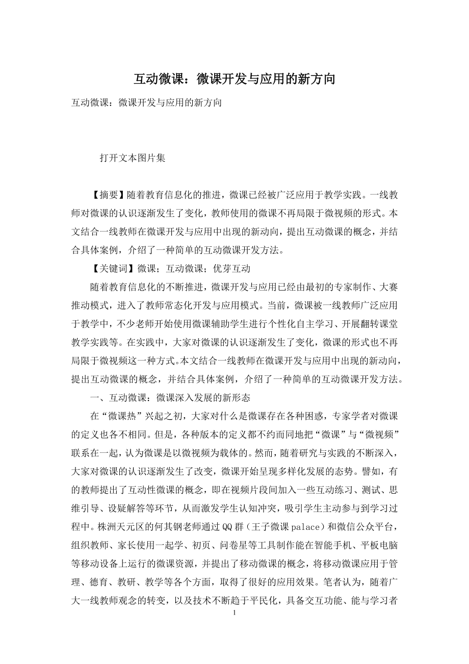 互动微课：微课开发与应用的新方向.docx_第1页