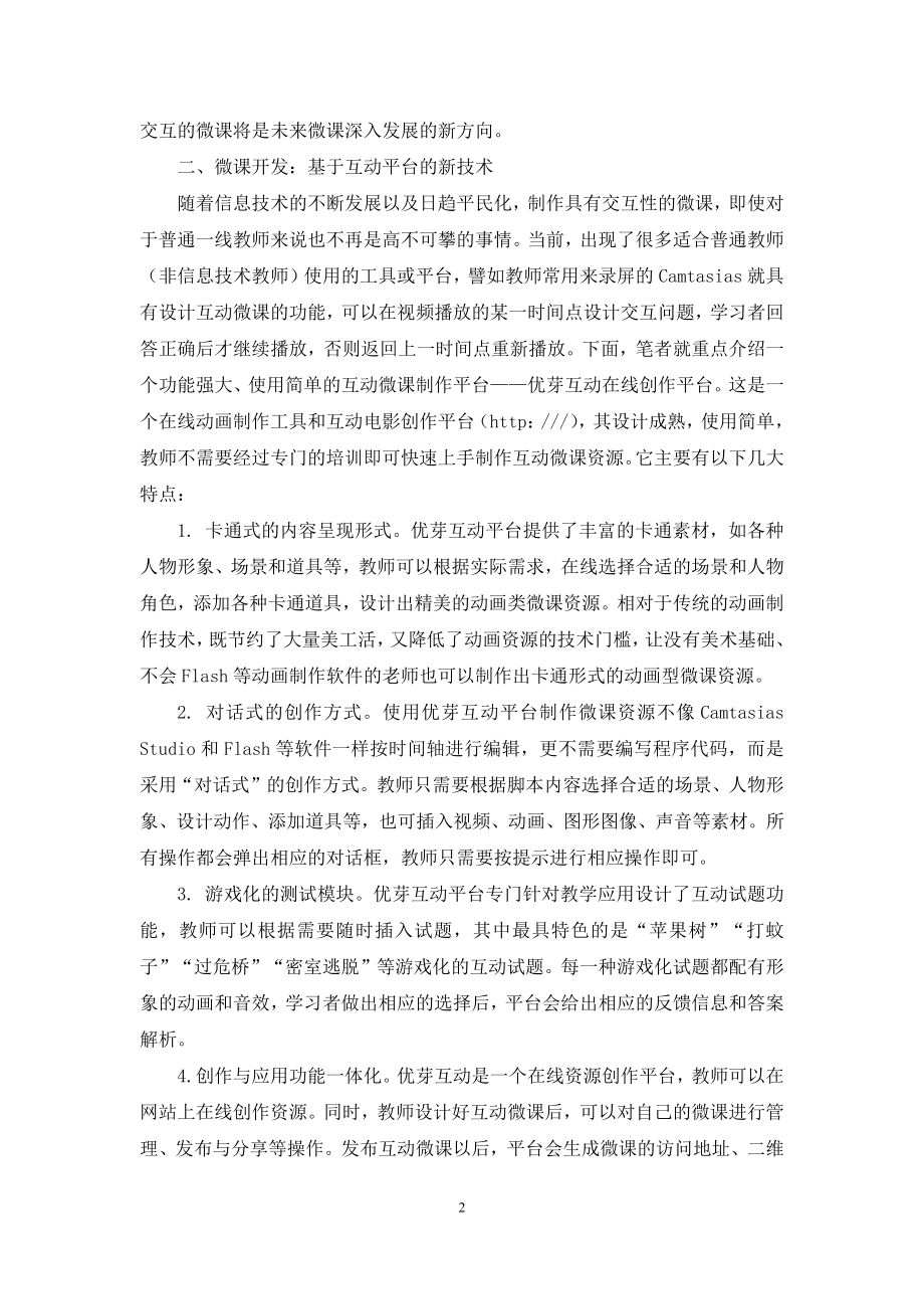 互动微课：微课开发与应用的新方向.docx_第2页