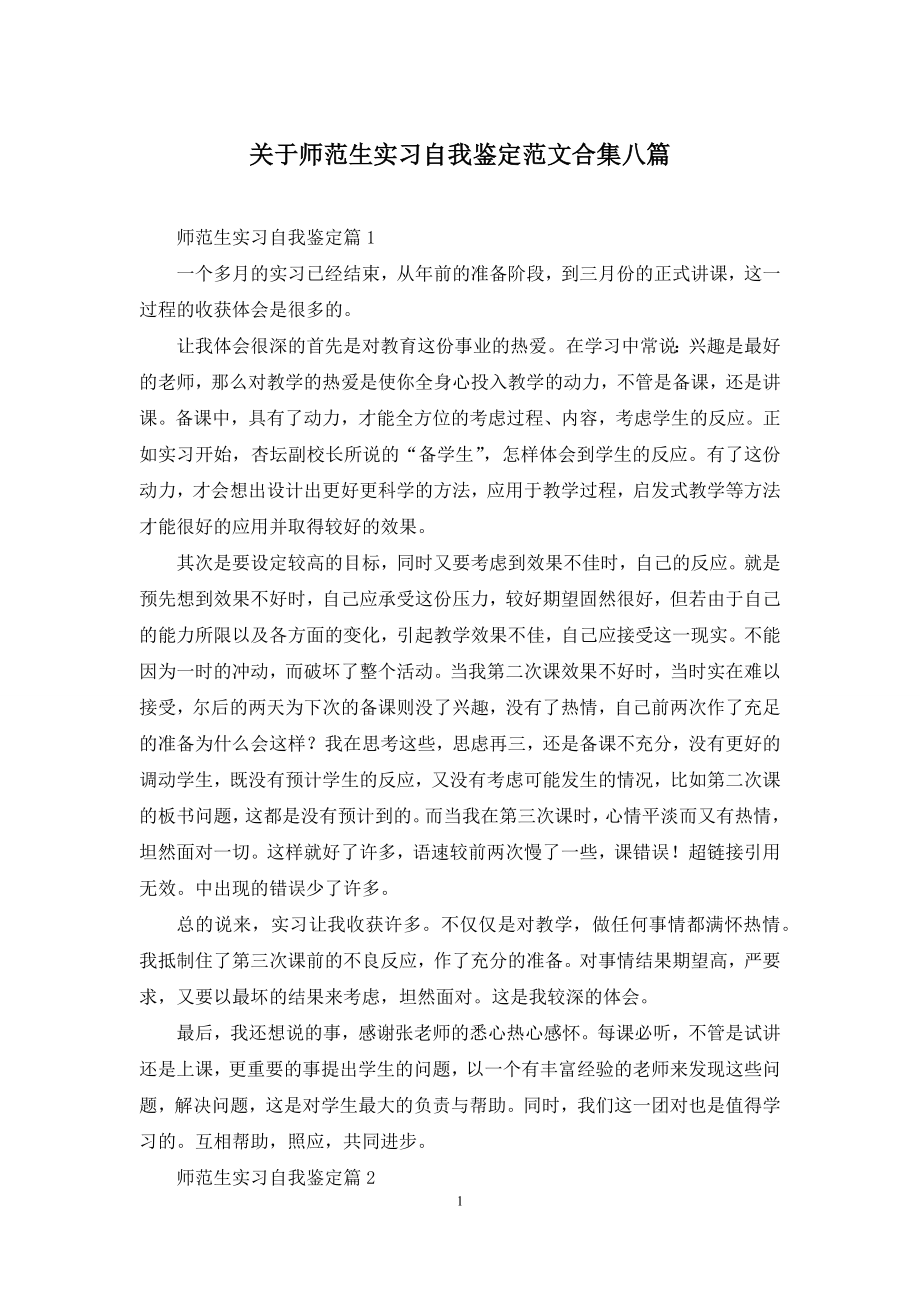 关于师范生实习自我鉴定范文合集八篇.docx_第1页