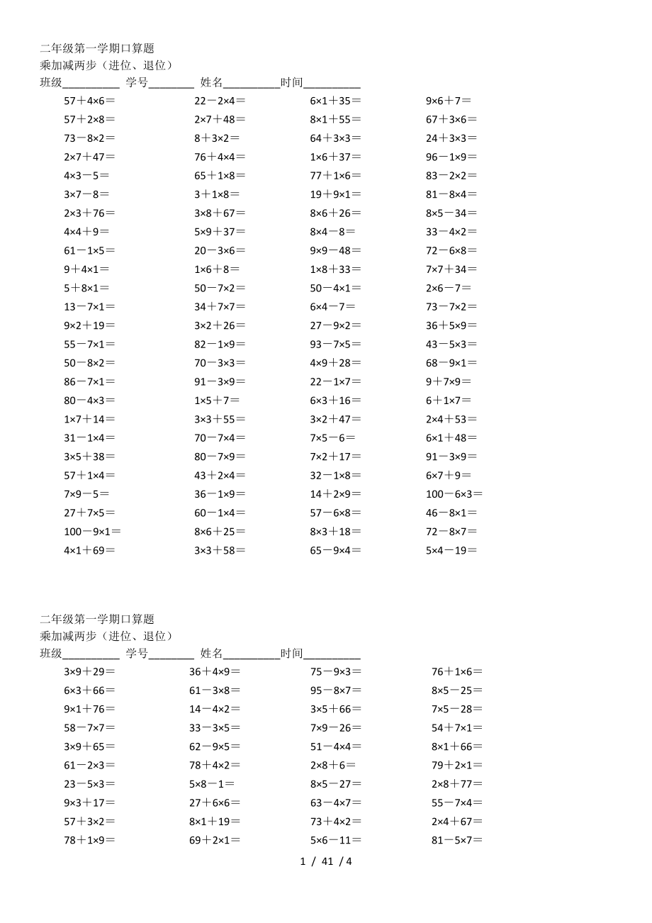 二年级乘加乘减口算题.doc_第1页