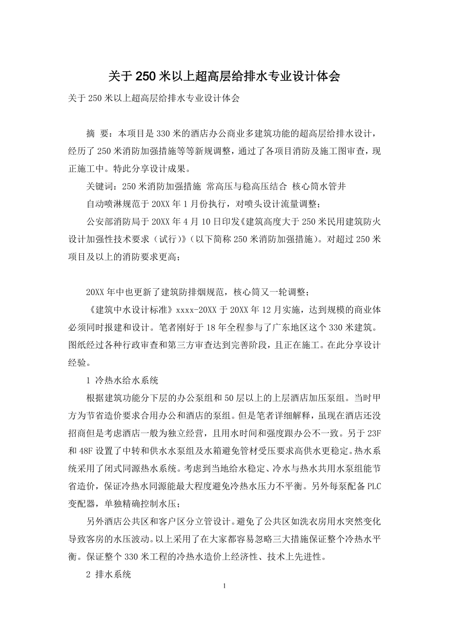 关于250米以上超高层给排水专业设计体会.docx_第1页