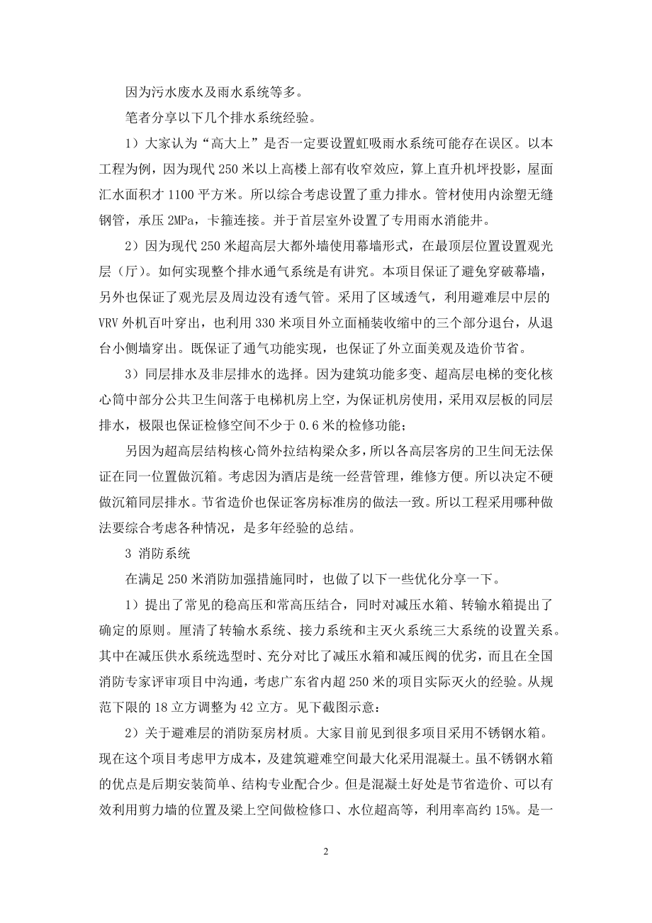 关于250米以上超高层给排水专业设计体会.docx_第2页