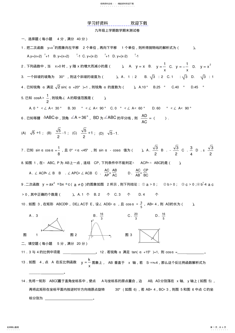 2022年2022年九年级《数学》期末试卷和答案 .pdf_第1页