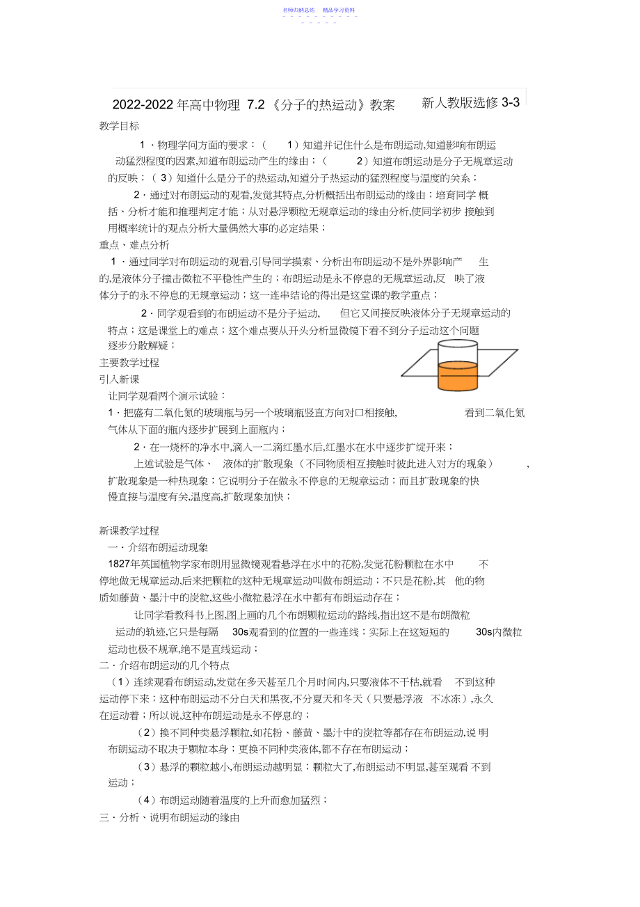 2022年-高中物理.《分子的热运动》教案新人教版选修-.docx_第1页