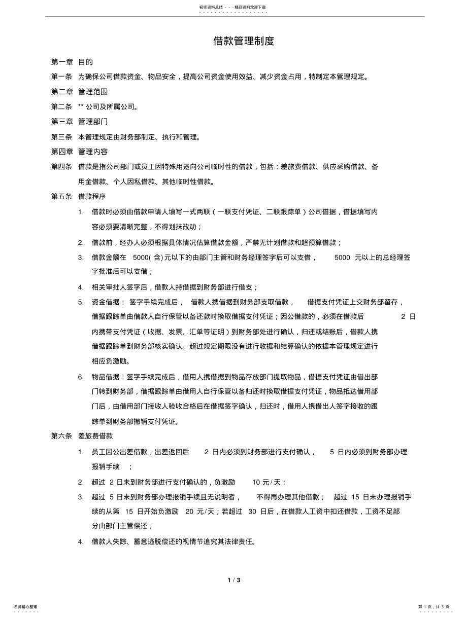 2022年2022年公司借款管理制度 .pdf_第1页