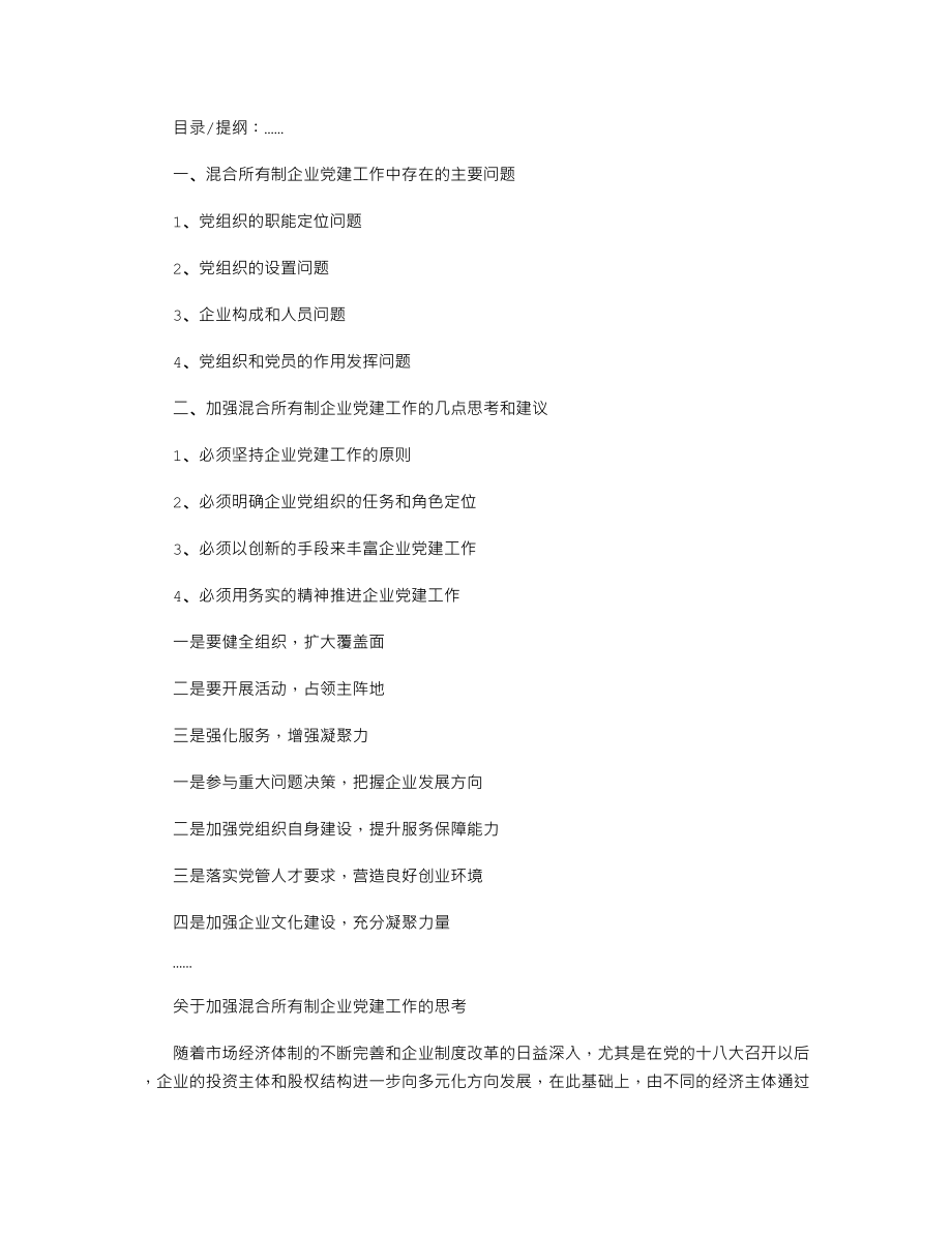 关于加强混合所有制企业党建工作的思考.doc_第1页