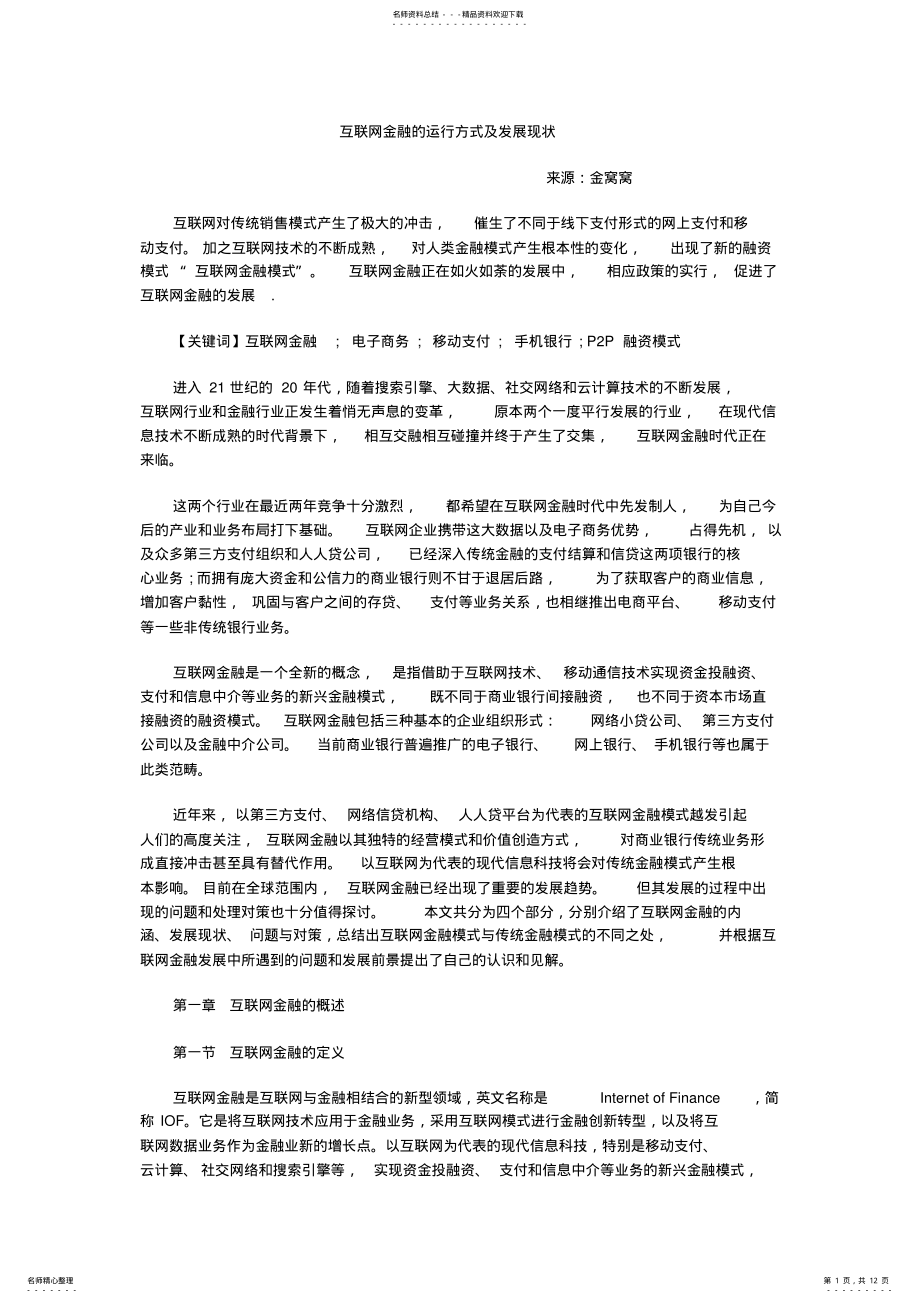 2022年2022年互联网金融的运行方式及发展现状 .pdf_第1页