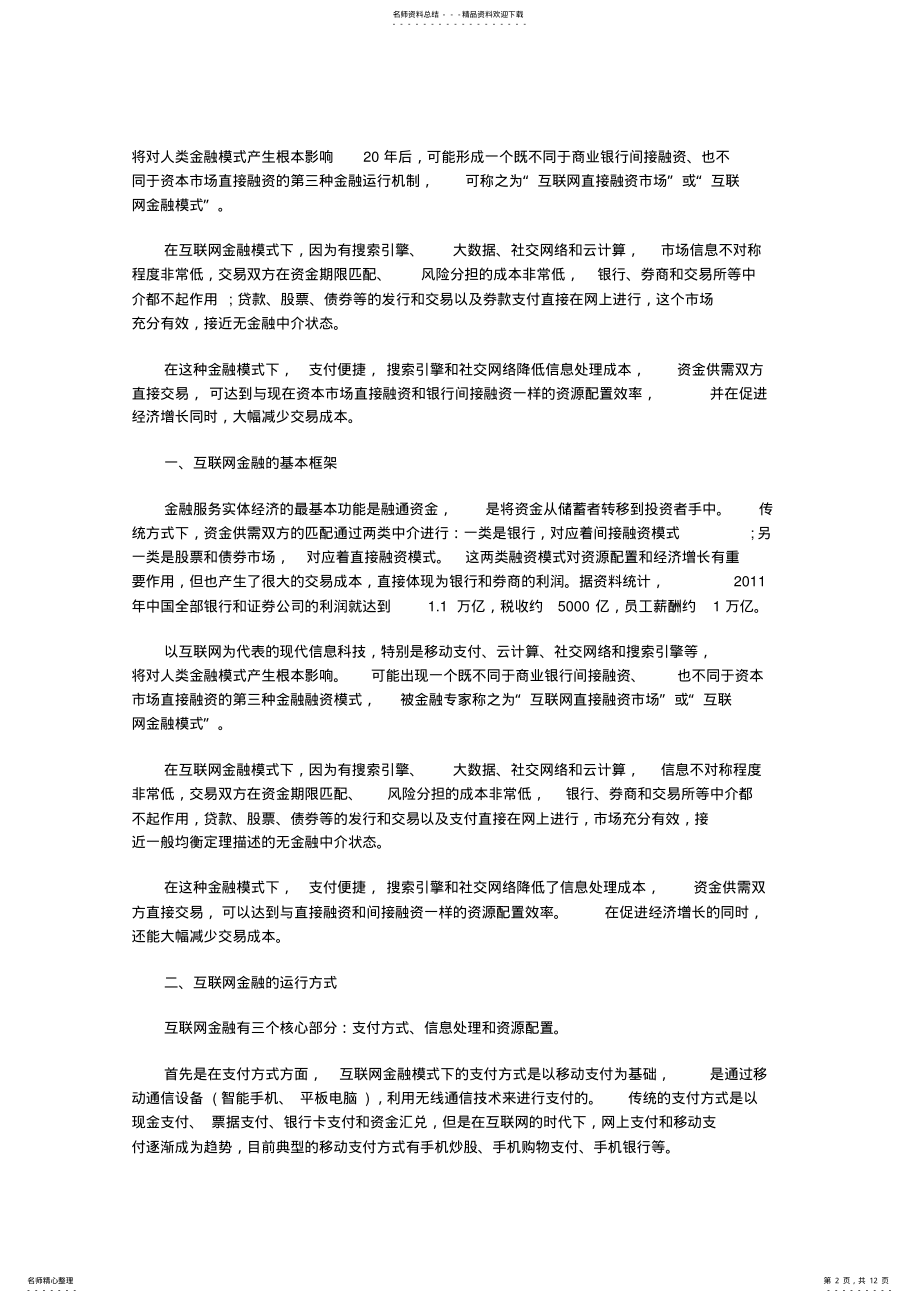 2022年2022年互联网金融的运行方式及发展现状 .pdf_第2页