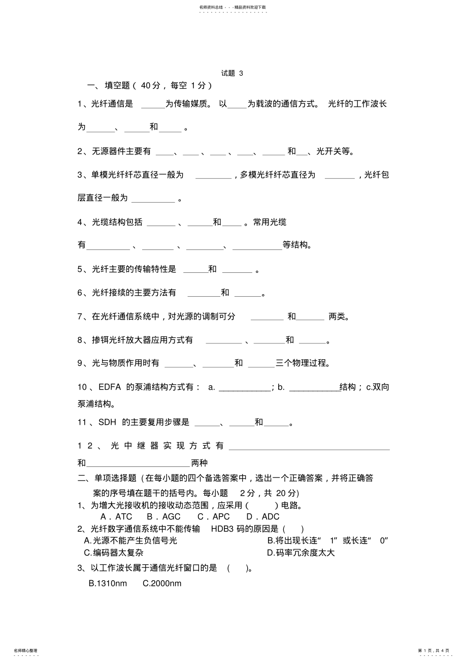 2022年2022年光纤通信技术试题及答案 .pdf_第1页