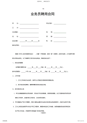 2022年2022年公司业务员聘用合同 .pdf