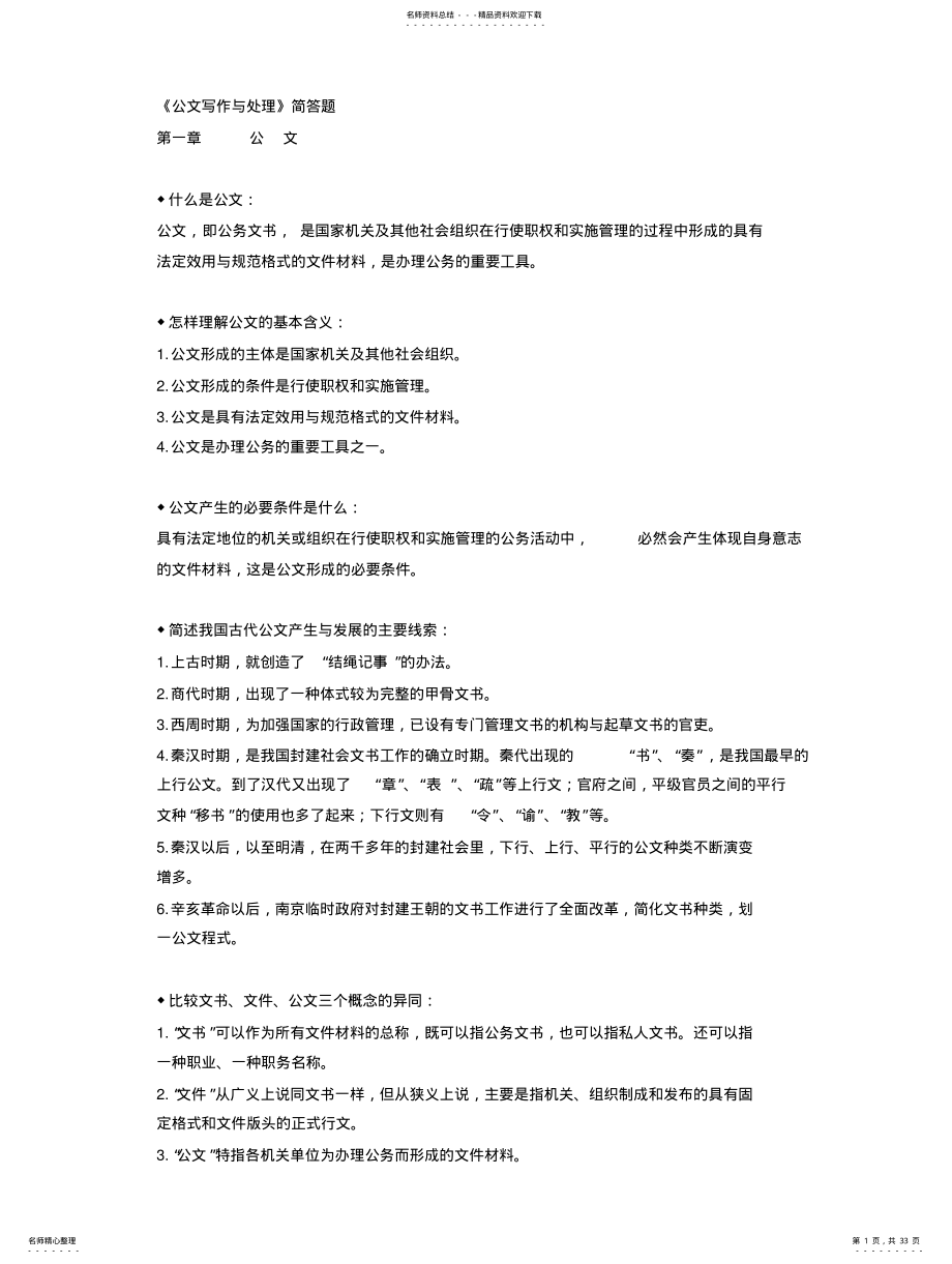 2022年2022年公文写作与处理简答题 .pdf_第1页