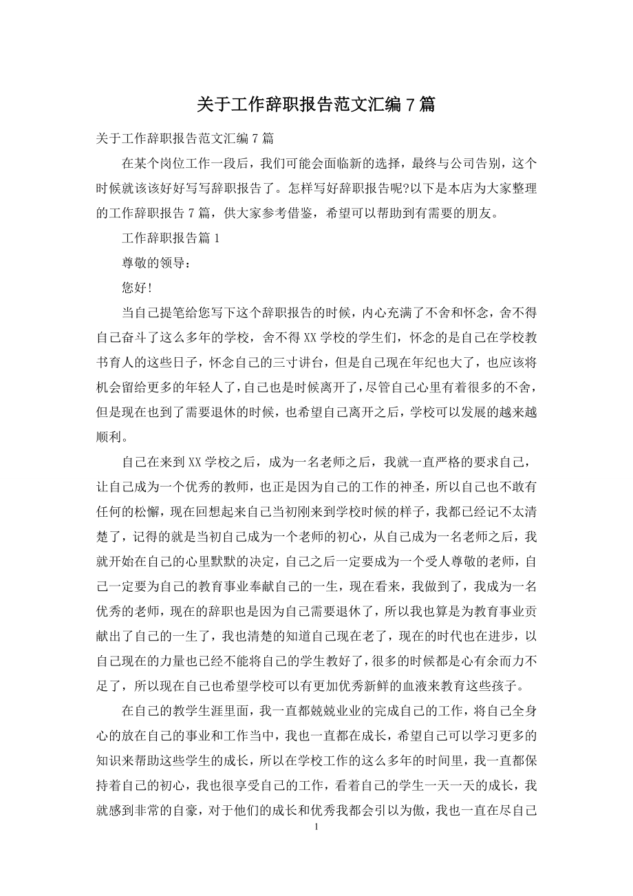 关于工作辞职报告范文汇编7篇.docx_第1页