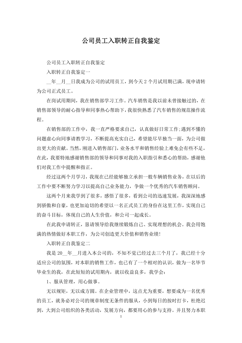 公司员工入职转正自我鉴定.docx_第1页