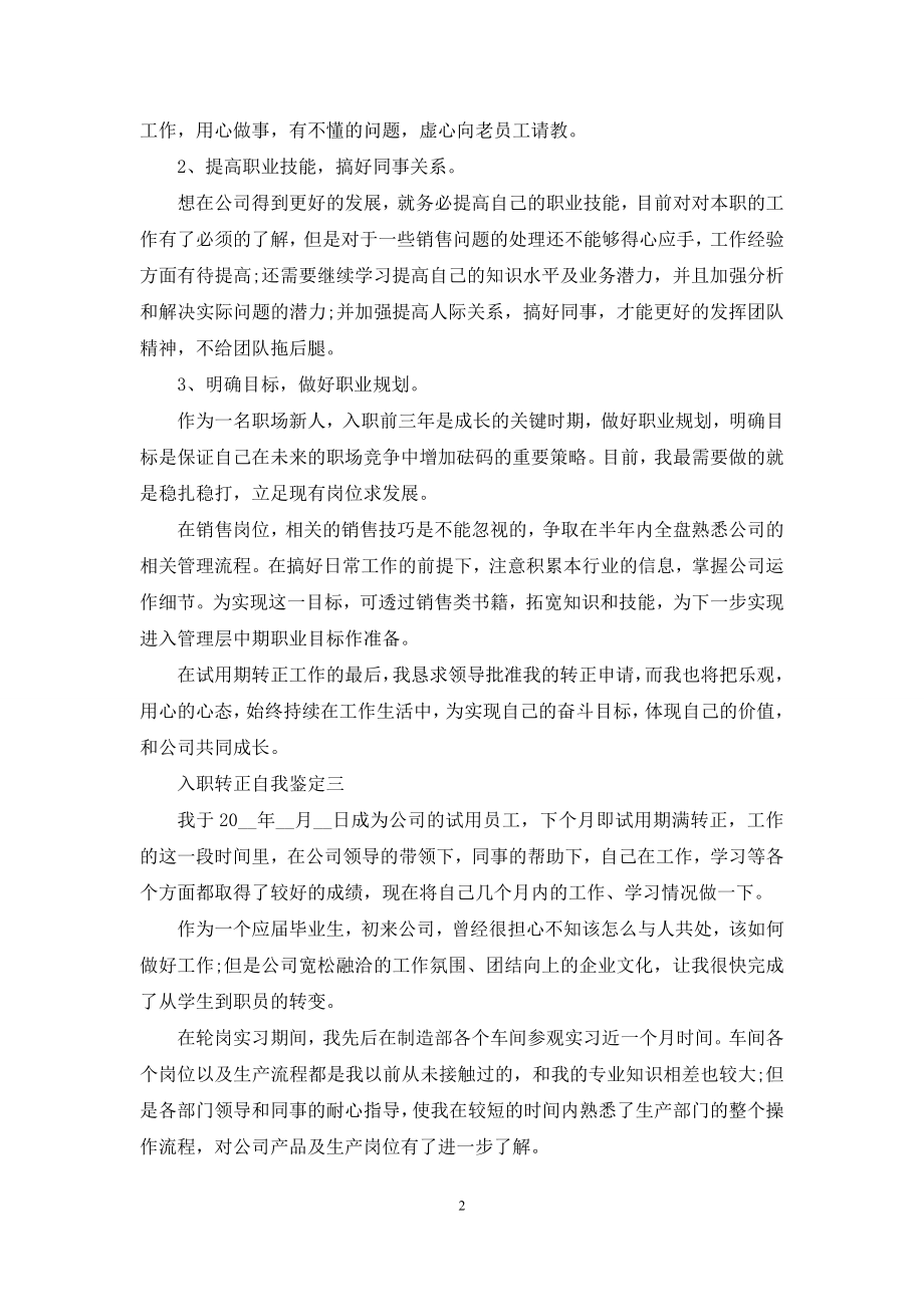 公司员工入职转正自我鉴定.docx_第2页