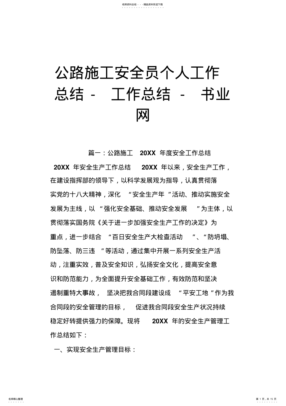 2022年2022年公路施工安全员个人工作总结工作总结书业网 .pdf_第1页