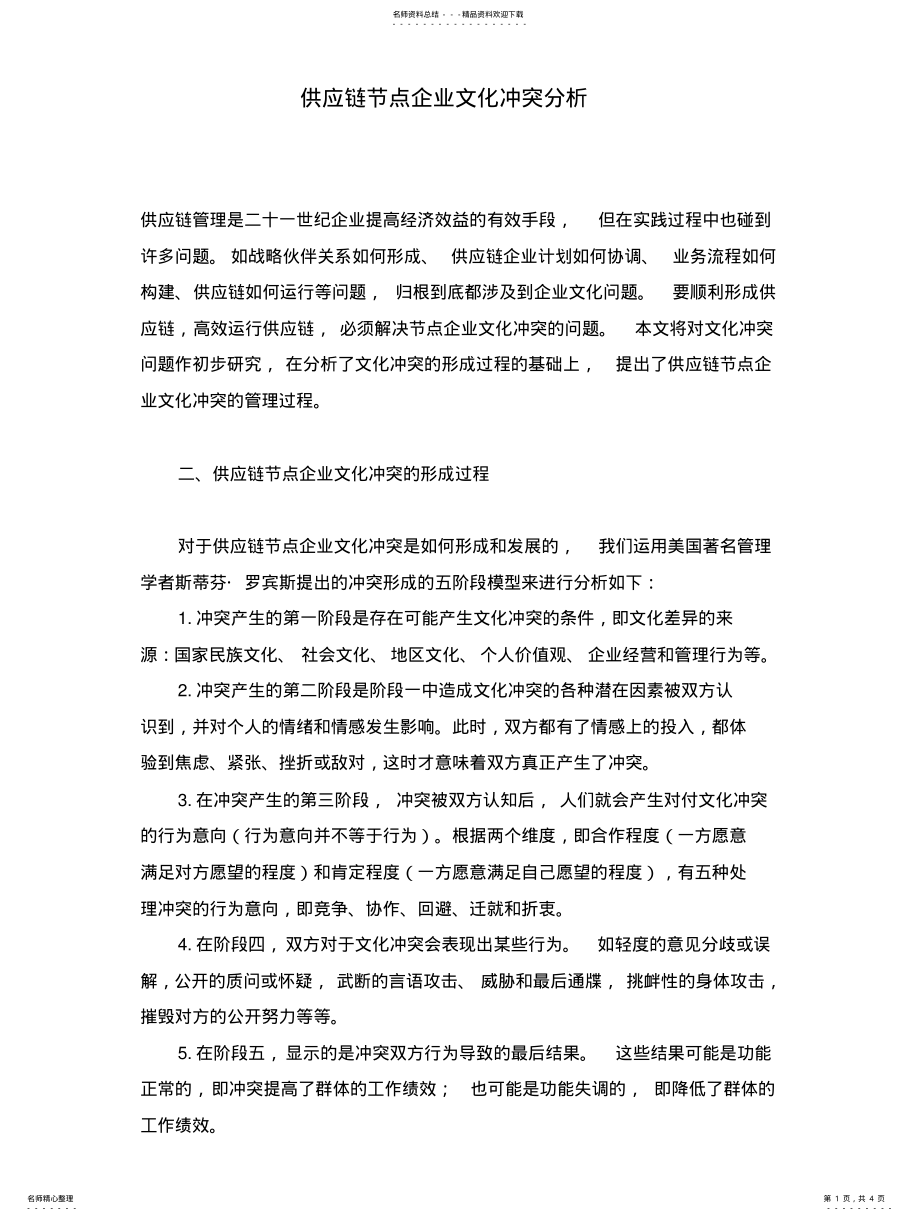 2022年2022年供应链节点企业文化冲突分析 .pdf_第1页