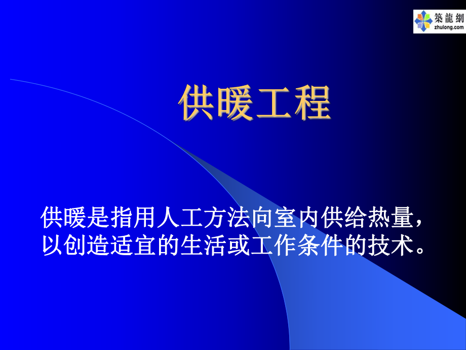 供暖工程ppt课件.ppt_第1页