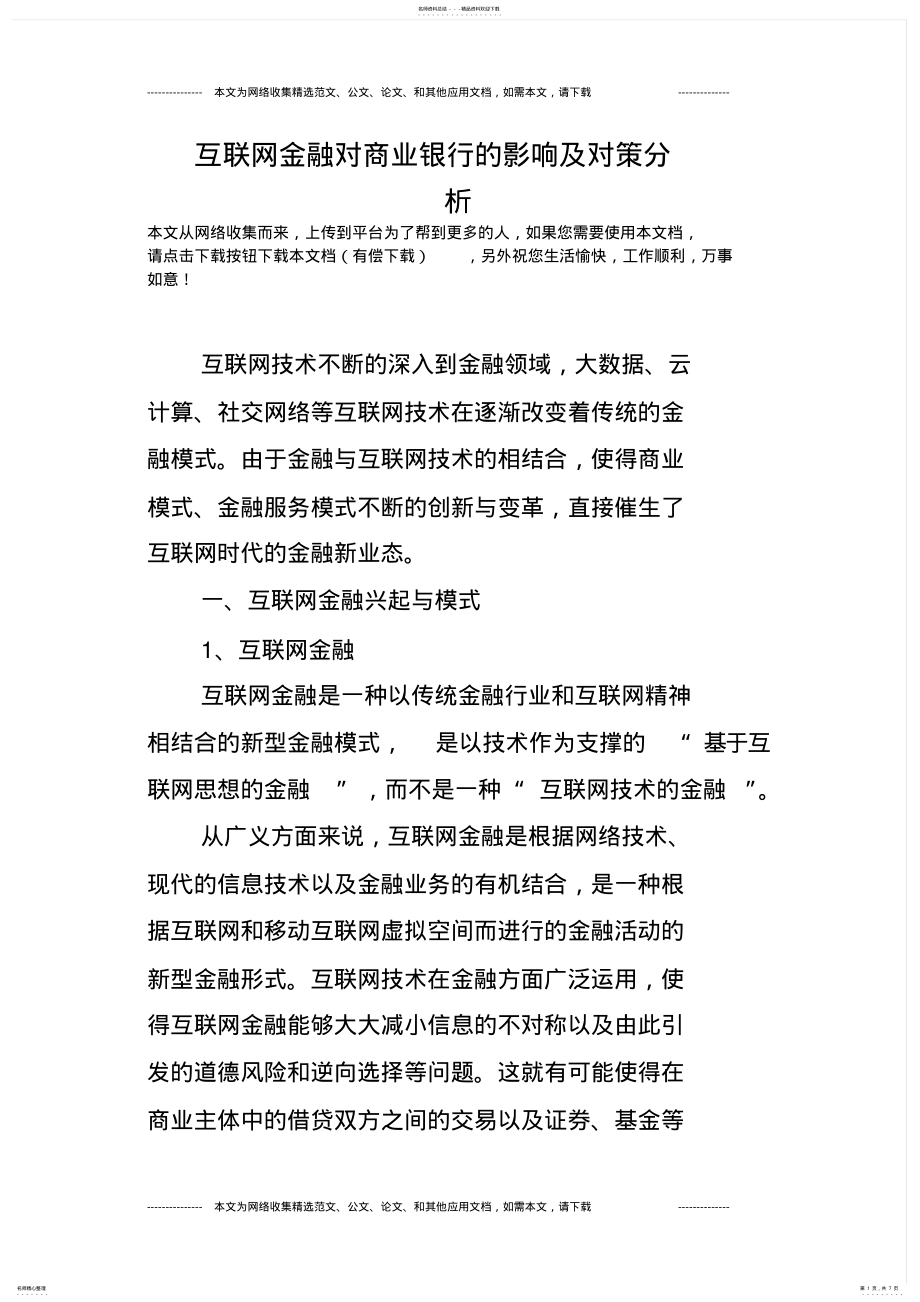 2022年2022年互联网金融对商业银行的影响与对策分析 .pdf_第1页