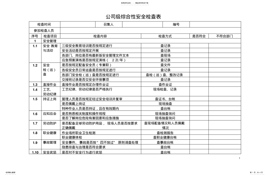 2022年2022年公司级综合性安全检查表 .pdf_第1页