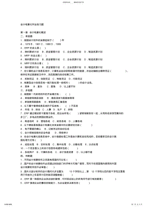 2022年2022年会计信息系统习题 .pdf