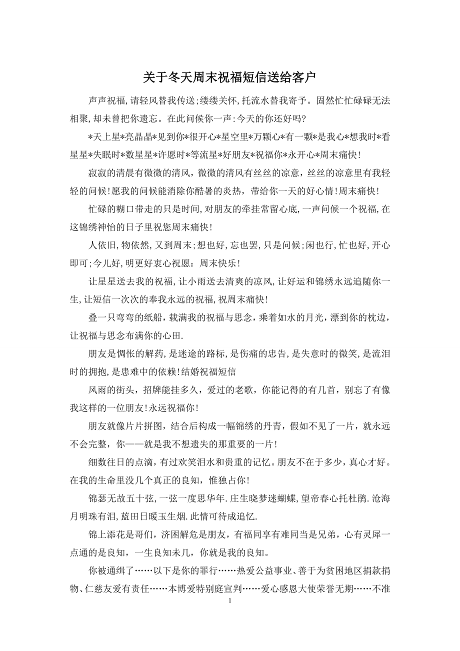 关于冬天周末祝福短信送给客户.docx_第1页