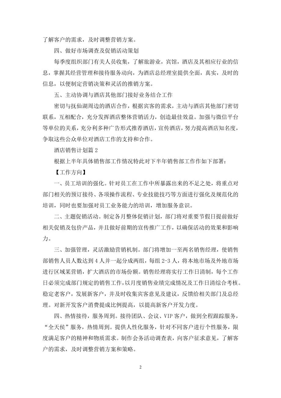 关于酒店销售计划合集10篇.docx_第2页