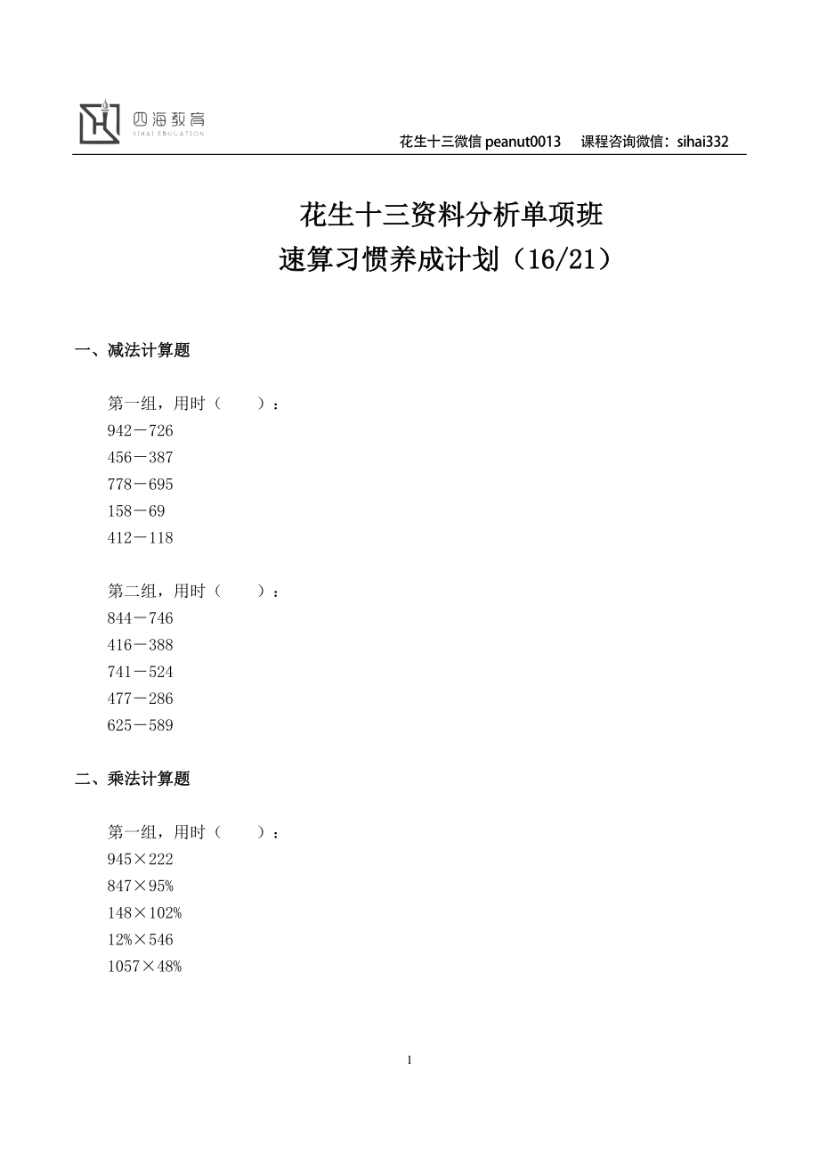 公考资料分析专项课 20200118资料分析速算习惯养成计划（21天之16）.pdf_第1页